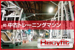 中古トレーニング器具センター リサイフィット（Recyfit）