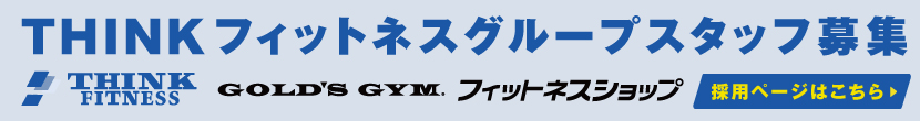 THINKフィットネスグループスタッフ募集