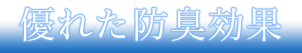 優れた防臭効果