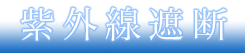 紫外線遮断